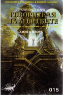 Говорителя на мъртвите - книга 2